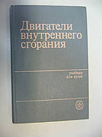 Хачиян А. С., Морозов К. А., Луканин В. Н., Трусов В. И. и др. Двигатели внутреннего сгорания.