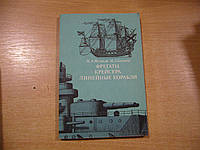 Михайлов М.А., Баскаков М.А. Фрегаты, крейсера, линейные корабли.