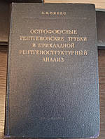 Пинес Б.Я. Острофокусные рентгеновские трубки и прикладной рентгеноструктурный анализ.