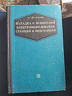 Мусаэлян Э.С. Наладка и испытания электрооборудования станций и подстанций.