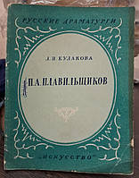 Кулакова Л.И. Петр Алексеевич Плавильщиков (1760 - 1812).