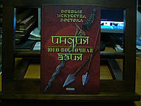 Частини Р.В. Бойові мистецтва Сходу. Індія. Південно-східна Азія