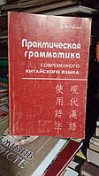 Готлиб О.М. Практическая грамматика китайского языка.