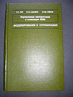 Ли Т. Г., Адамс Г. Э., Гейнз У. М. Управление процессами с помощью вычислительных машин. Моделирование и
