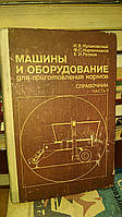 Кулаковский И.В.,Кирпичников Ф.С.,Резник Е.И. Машины и оборудование для приготовления кормов. Справочник.