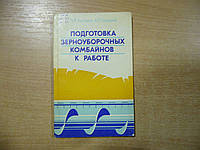 Артемов М. Е., Шатров Ю. П. Подготовка зерноуборочных комбайнов к работе.
