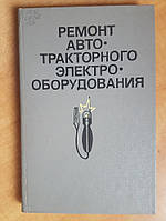 Смелов А.П., Удалов И.П., Черкун В.Е. Ремонт автотракторного электрооборудования.