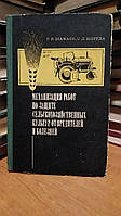 Шамаев Г.П., Шеруда С.Д. Механизация работ по защите сельскохозяйственных культур от вредителей и болезней.