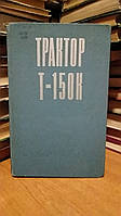 Бугара В. А., Вайнштейн Л. А., Диденко А. М. Трактор Т-150К. Устройство и эксплуатация.