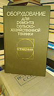 Оборудование для ремонта сельскохозяйственной техники.