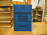 Автомобілі УАЗ-3741, ВАЗ-3962, ВАЗ-2206, УАЗ-3303 та їх модифікації.: Посібник з експлуатації.