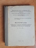 Материалы 2-й научн.-техн. Конференции по вопросам строительных материалов для ж/д, промышленного и