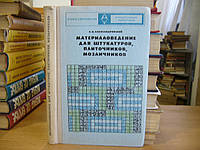 Александровский А.В. Материаловедение для штукатуров, плиточников, мозаичников.