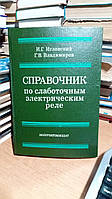 Игловский И.Г., Владимиров Г.В. Справочник по слаботочным электрическим реле.