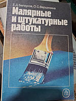 Білосів Е.Д. Вершина О.С. Малярні та штукатурні роботи. Практичний посібник для ПТУ.