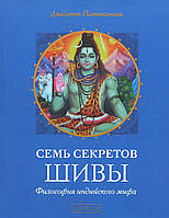 Дэвдатт Паттанаик Семь секретов Шивы: философия индийского мифа