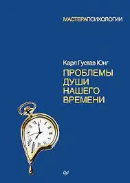 Проблеми душі нашого часу. Карл Густав Юнг . Майстри Психології. (м'яка палітурка)