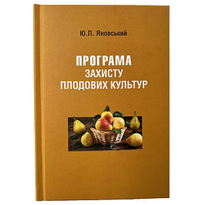 Книга Програма захисту плодових культур, Ю.П. Яновський