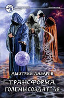 Книга Альфа-. Трансформа. Големы Создателя - Лазарев Дмитрий Владимиро | Фэнтези завораживающее, загадочное