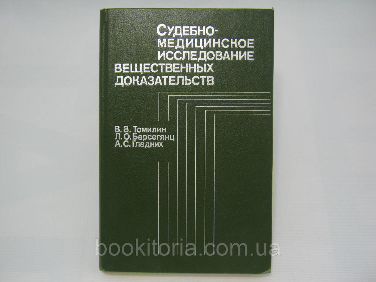 Томілін В.В. та ін. Судово-медичне дослідження речовинних доказів (б/у).