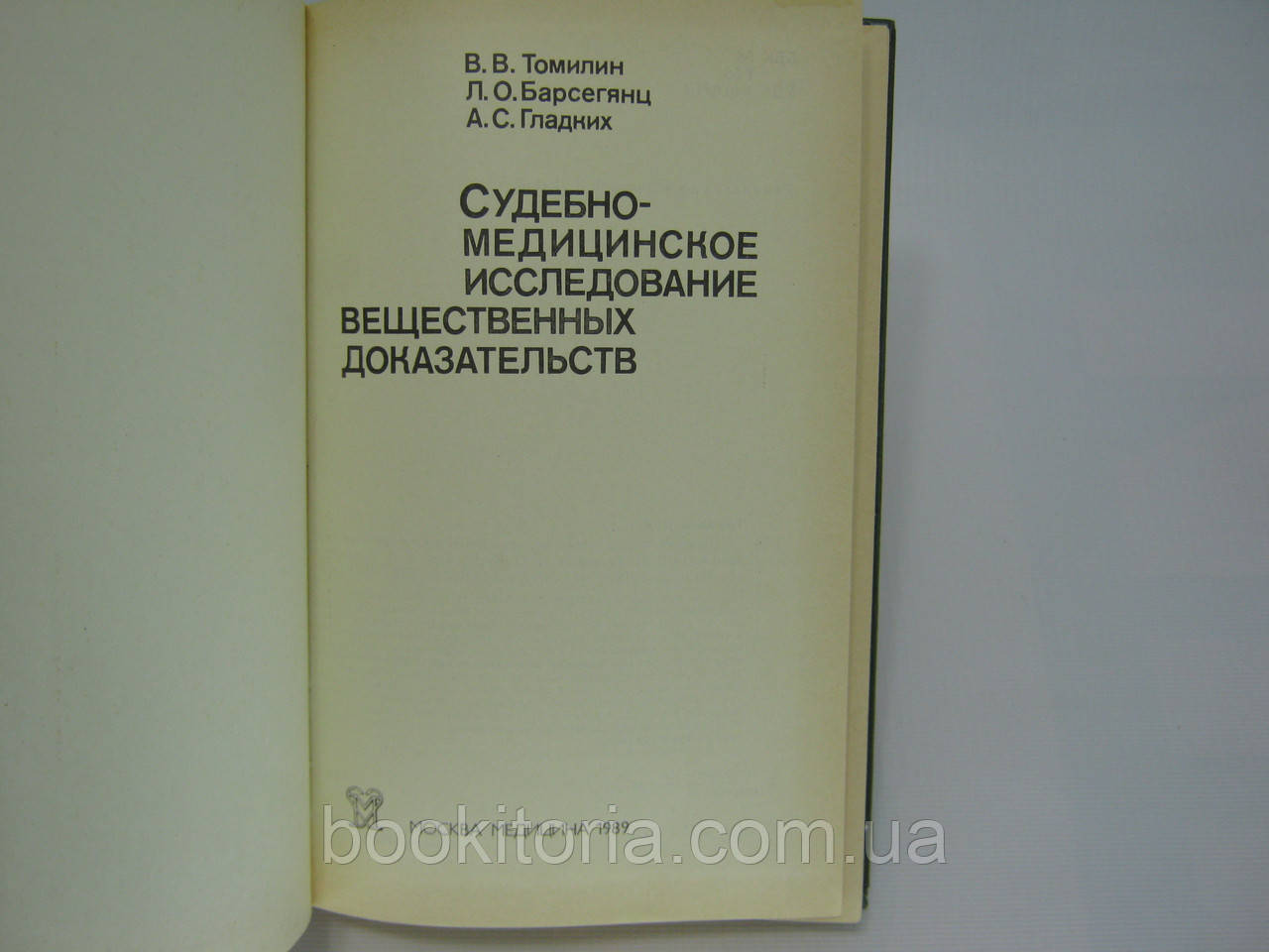 Томилин В.В. и др. Судебно-медицинское исследование вещественных доказательств (б/у). - фото 4 - id-p386234576