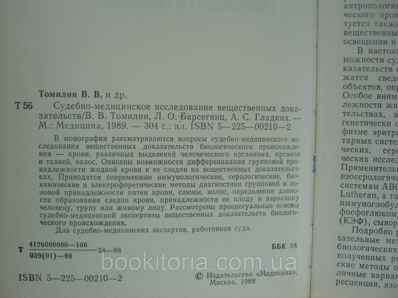 Томилин В.В. и др. Судебно-медицинское исследование вещественных доказательств (б/у). - фото 5 - id-p386234576