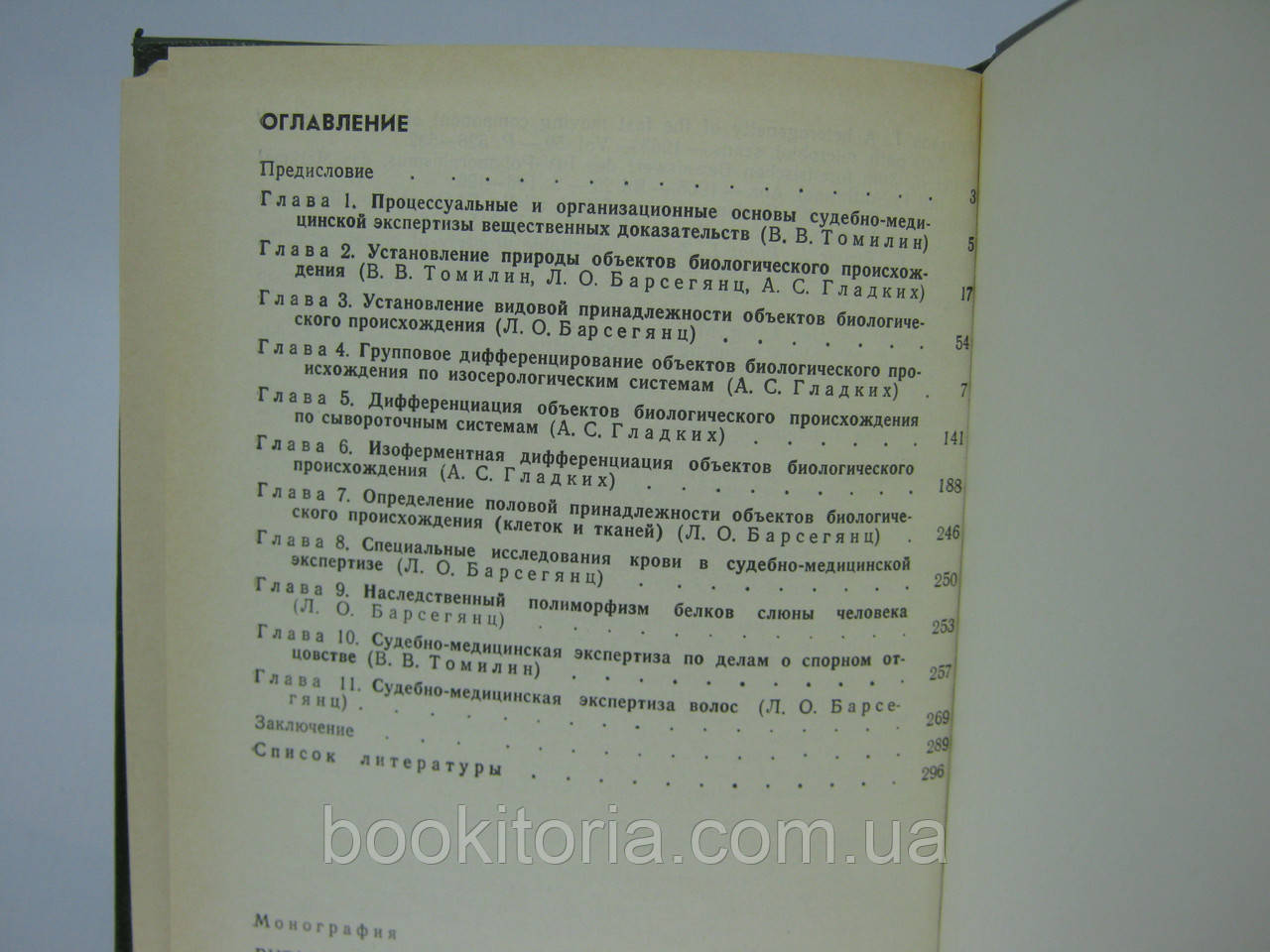 Томилин В.В. и др. Судебно-медицинское исследование вещественных доказательств (б/у). - фото 7 - id-p386234576