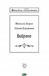 Книга Вибране   -  Микола Зеров, Євген Плужник | Роман драматичний Проза класична, фото 2