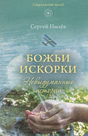 Книга Божі іскорки: Невигадані історії   -  Пилєв С.П.  | Роман прекрасний, захоплюючий Проза зарубіжна