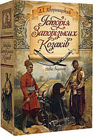 Книга Історія Запорізьких козаків. Автор Дмитро Яворницький (Укр.) (переплет твердый) 2015 г.