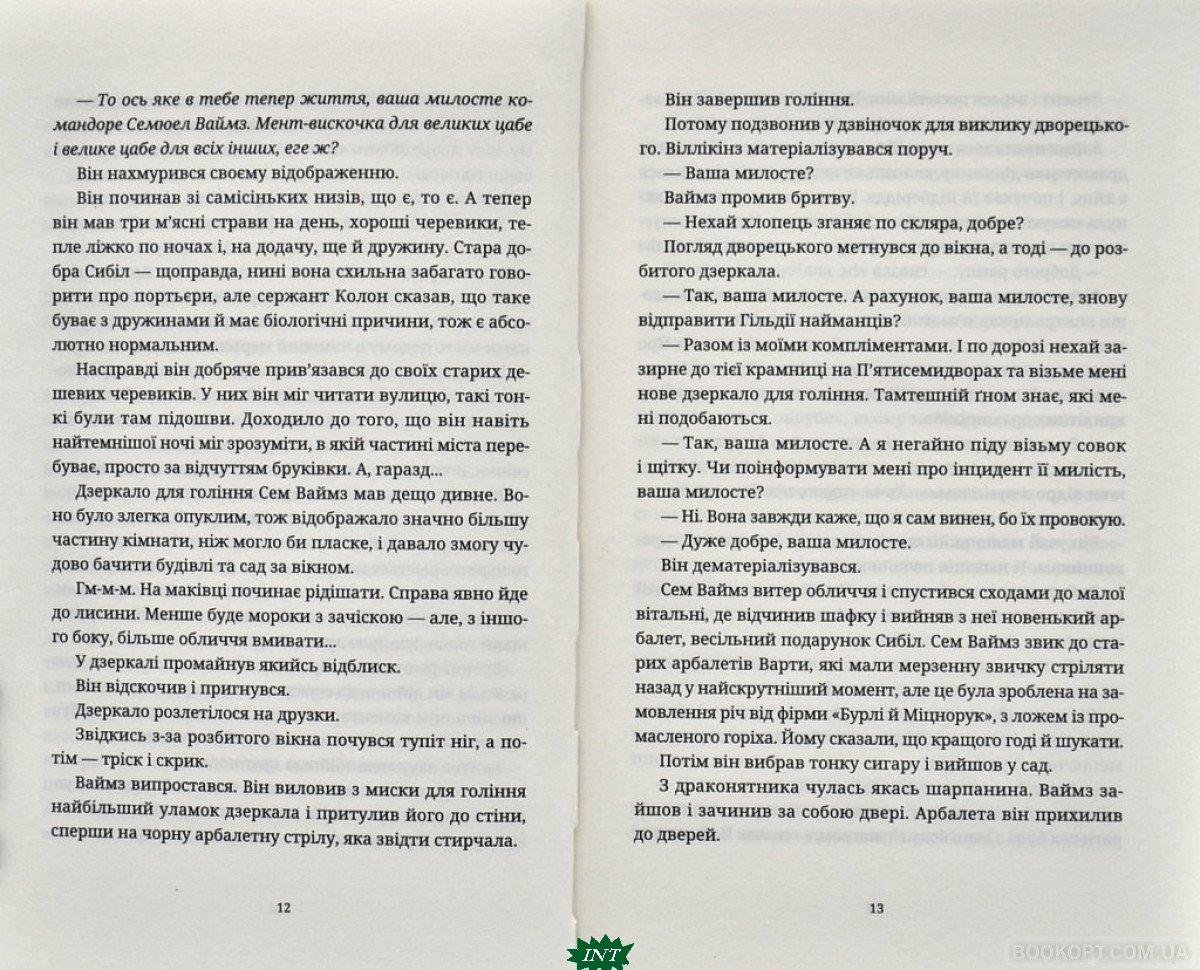 Книга Глиняні ноги - Пратчетт Террі | Фэнтези зарубежное, лучшее, потрясающее Проза современная - фото 6 - id-p1881719166