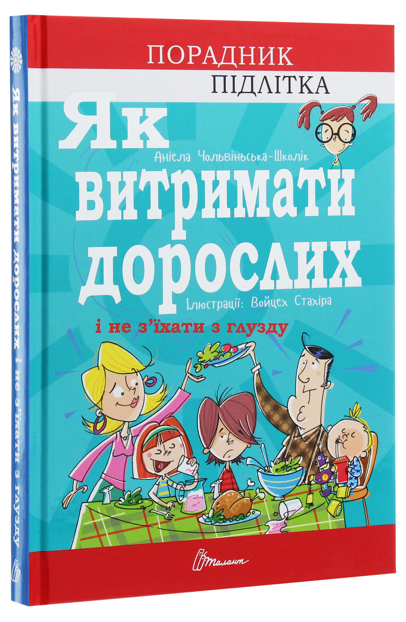 Як витримати дорослих і не з’їхати з глузду. А. Чольвіньська-Школік