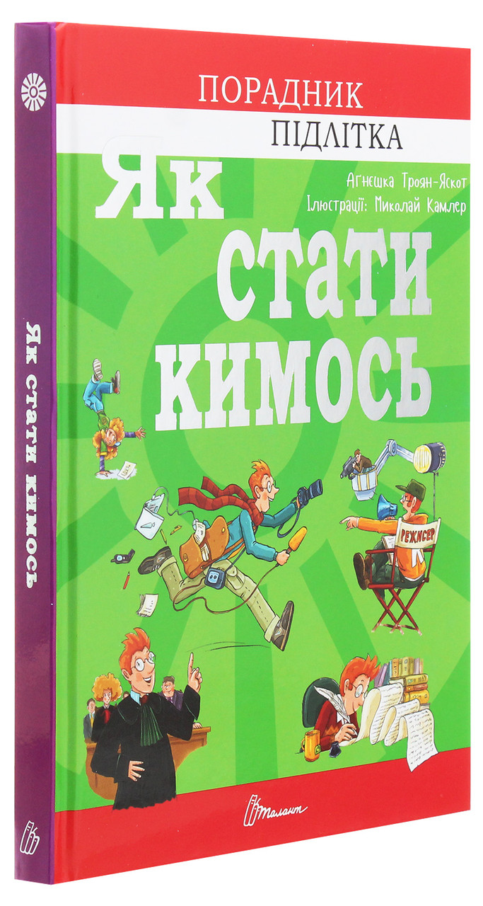 Як стати кимось. А. Троян-Яскот