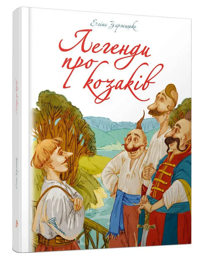 Легенди про козаків. Е. Заржицька
