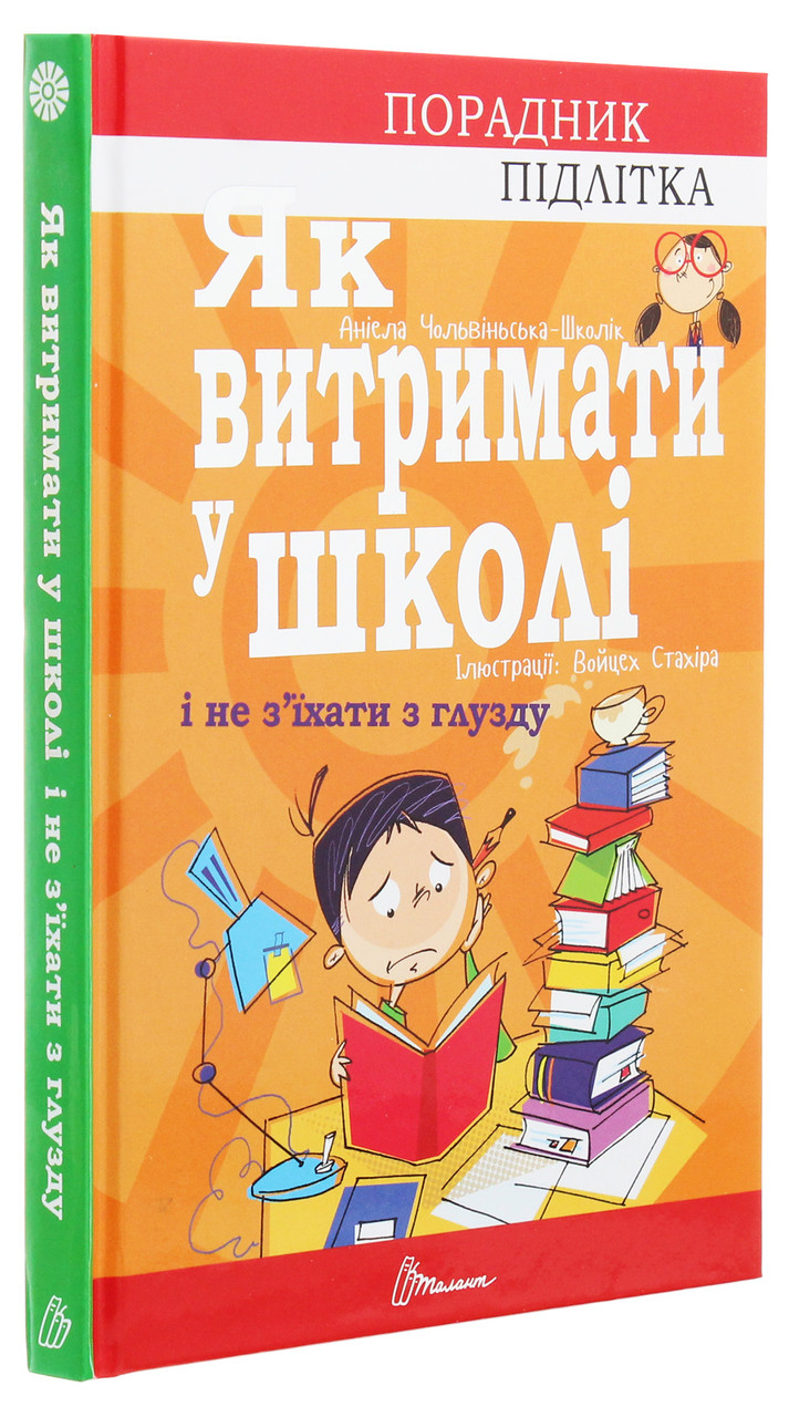 Як витримати в школі і не з’їхати з глузду. А. Чольвіньська-Школік