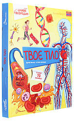 Цікаве всередині. Тіло. Е. Барзотті