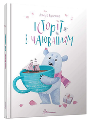 Історії з чаюванням. Д. Кузьменко