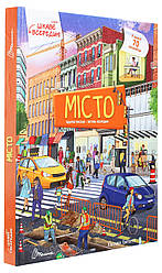 Цікаве всередині. Місто. Е. Барзотті