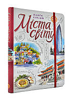 Города мира. Книга эскизов. Искусство визуальных заметок (SketchBook TravelBook)