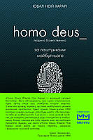 Homo Deus. За лаштунками майбутньго (людина божественна)