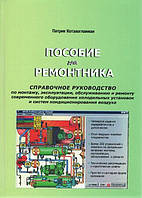 Справочное руководство по монтажу, эксплуатации, обслуживанию и ремонту современного оборудования холодильных