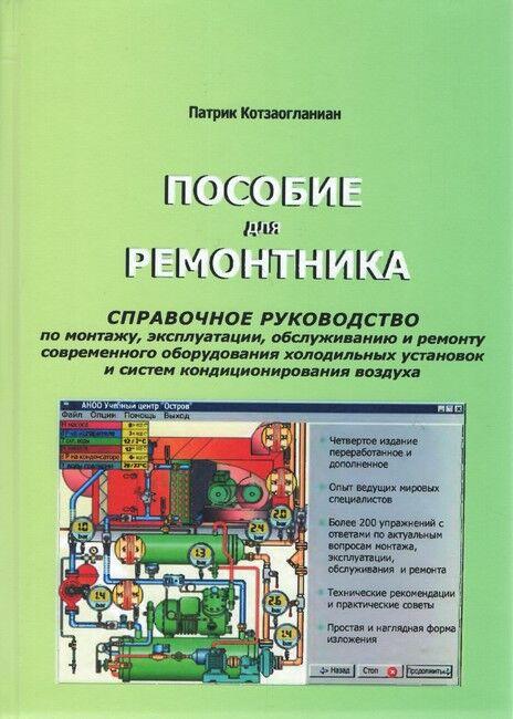 Доправочне керівництво з монтажу, експлуатації, обслуговування та ремонту сучасного обладнання холодильних