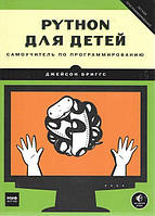 Python для детей. Самоучитель по программированию