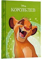 Король Лев (нове оформлення)