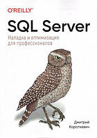 SQL Server. Наладка и оптимизация для профессионалов