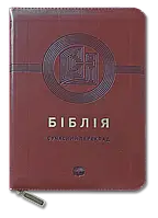 Библия коричневого цвета с молнией на замке с индексами для поиска современный Украинский перевод Турконяка