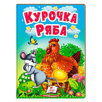 Гр Казка "Курочка Ряба" 9789664669389 /укр/ (20) "Пегас"