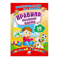 Гр "Правила безпеки вдома. Розвивальні наліпки" 9789669470935 /укр/ (50) "Пегас"