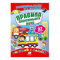 Гр "Правила дорожнього руху. Розвивальні наліпки" 9789669470874 /укр/ (50) "Пегас"