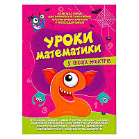 Гра Комплексна підготовка до школи "Уроки математики у школі монстрів" (25) 9786177775637